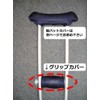 松葉杖用 グリップカバー １本分