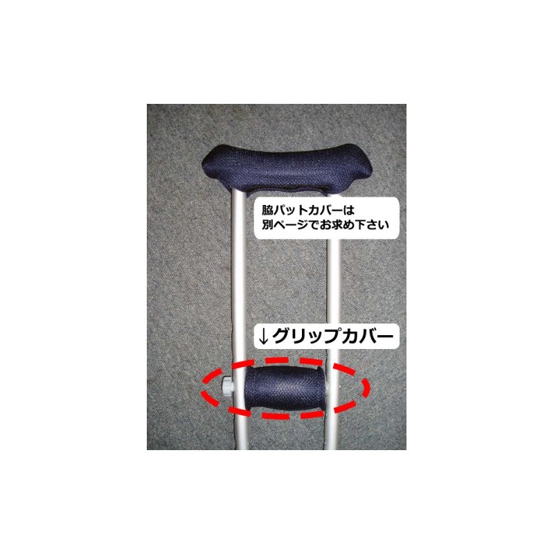 松葉杖用 グリップカバー １本分