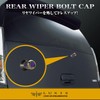 Carmate LS407 LUXIS Car Bolt Cap, For Rear Wipers, External