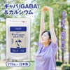 業務用 ギャバ（gaba）＆カルシウム 270粒 約3ヶ月分 ギャバ サプリ ラベンダー ローズマリー ステアリン テアニン