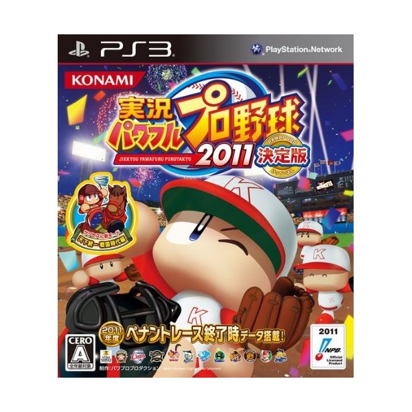 実況パワフルプロ野球2011決定版 - PS3