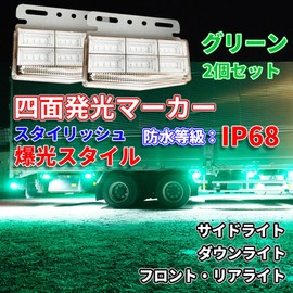 Discover Winds Next Generation 4-sided Luminous Marker Lamp, Stylish, 42 Ultra Bright LEDs, 24 V, Waterproof, Dustproof, IP68, Shockproof, Vibration Resistant, Track Markers, Side Markers, Set of 2