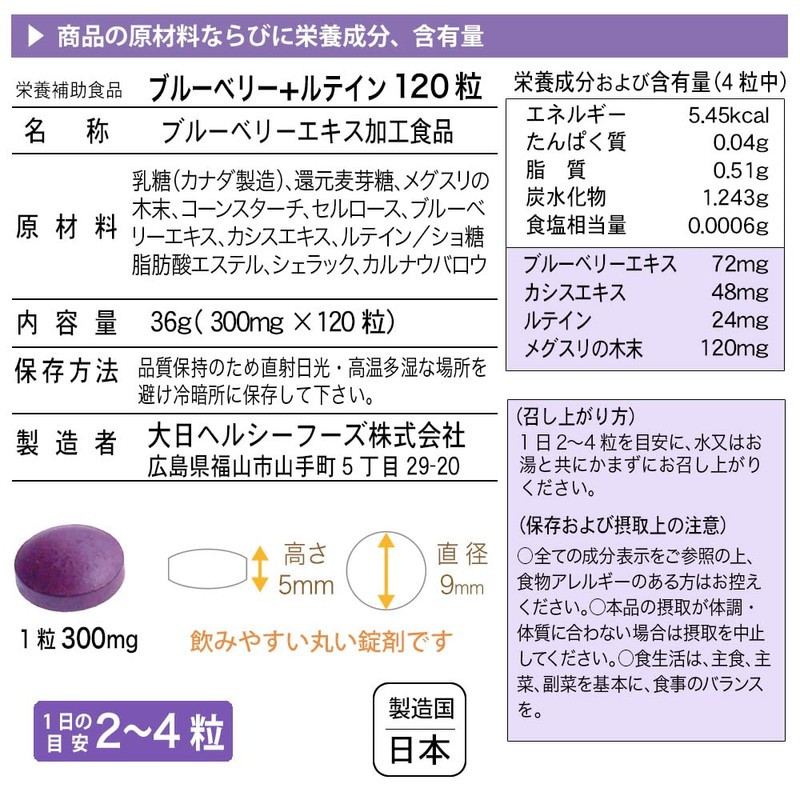大日ヘルシーフーズ ブルーベリー ルテイン 120粒入（錠剤タイプ）×3袋 カシス メグスリの木末配合 サプリ