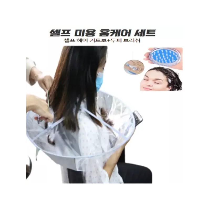 셀프 미용 커트보 파마보 두피 브러쉬 헤어 세트 세트 Self