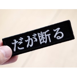 Patch but refuse Velcro (Velcro/Velcro) Detachable Cartoon Quotes, Serif, Military, Airsoft Embroidery Patch
