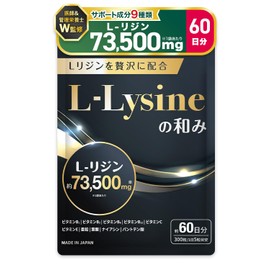 【医師・管理栄養士W監修】 リジン サプリ 73500mg/袋 L-リジン配合 国産 Lリジン 300粒 60日分 亜鉛 GMP国内工場製造 L-リジンの和み (1個)