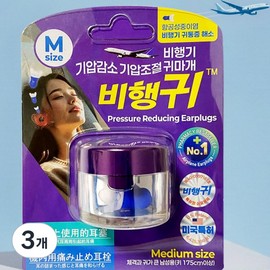 Flying ghost Flight Ear Pressure Reduction Pressure Regulating Flight Earplugs Medium Blue, Pack of 2, 3 Pieces / 비행귀 기압감소 기압조절 비행기귀마개 미디엄 블루, 2개입, 3개