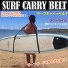 SURF-BELT-B Surfboard Carry Carrier Belt / Short to Longboard Surfing
