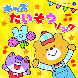 ザ・ベスト キッズたいそうソング