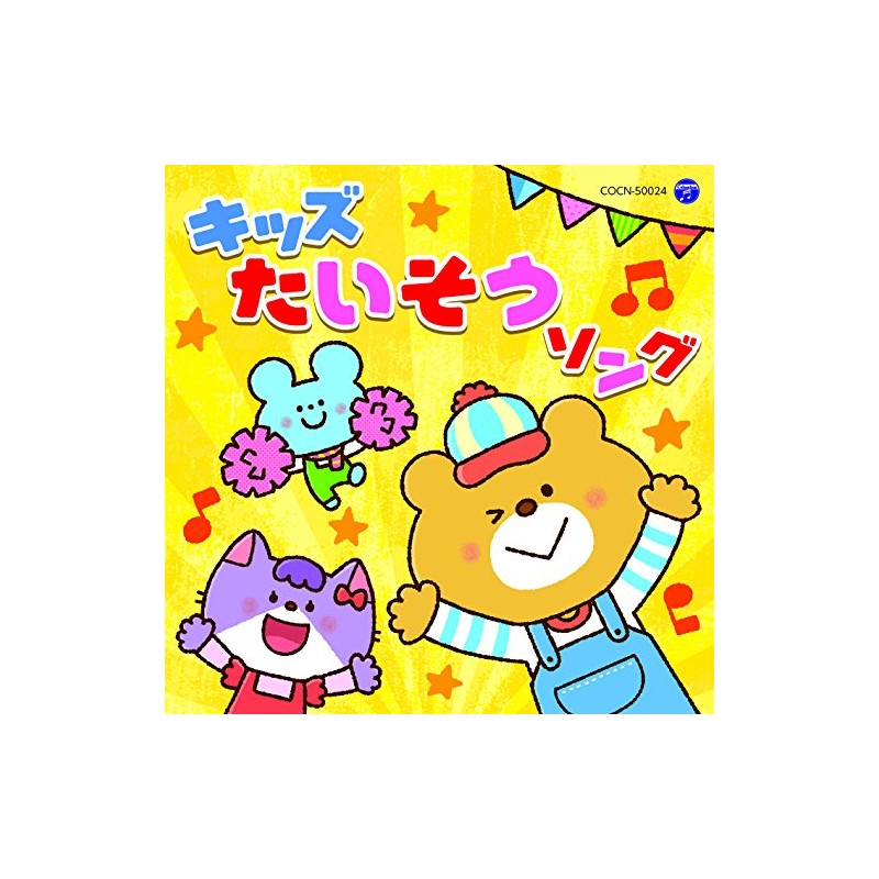 ザ・ベスト キッズたいそうソング