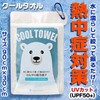 [Saikyo Pharma] Cool Towel, Polar Bear Blue, 35.4 x 11.8