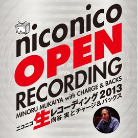 ニコニコ生レコーディング2013