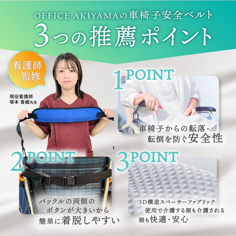 OFFICEAKIYAMA Wheelchair Belt, Wheelchair Belt, Domestic Durability Testing, 3D Structure