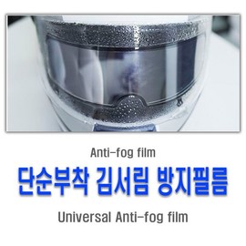 Home-type anti-fog film, anti-fog winter helmet screen film / 홈타입 안티포그필름 김서림방지 겨울헬멧 스크린필름