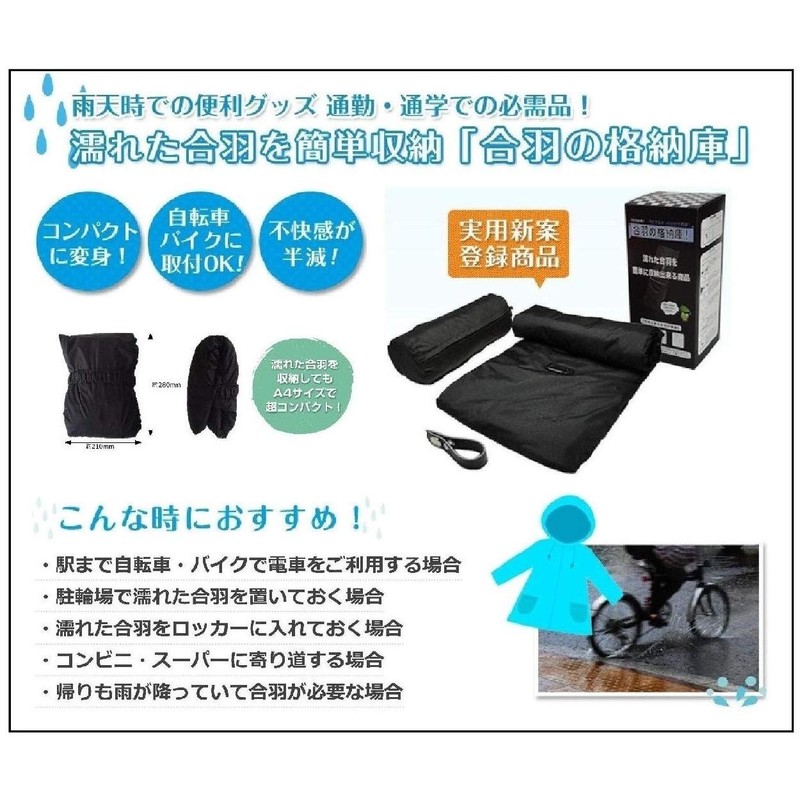 レインコートを収納 合羽の格納庫 実用新案！出先で濡れたカッパを畳まず簡単に収納出来ます。 雨天での自転車・バイクの通勤、通学での必需品！出先で脱いだ濡れたカッパの置き場所に困りません。