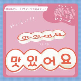 SAN4422 Funny Dinnerware, Korean Style, Plate, Plate, Massoyo, Quartet, Gift, Year-end Party, Bingo Prize, Party Goods, Birthday Present