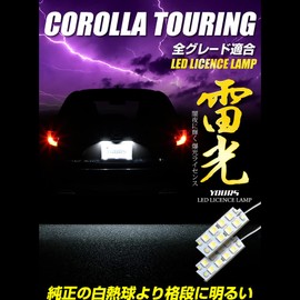 YOURS Corolla Touring Car Specific Design LED License Lamp [For Vehicle Inspection] Dedicated Tool Included License Plate Light Custom Parts Accessories Dress Up Toyota y212-007 [2] M
