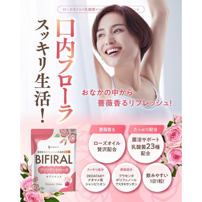 【飲む香水 高級ローズの香り】 ビフィラル ローズサプリ ブリリアント ローズ サプリメント 30日分 シャンピニオン ナタマメ