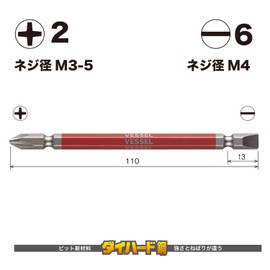 Vessel GS142611 Double Ended Combination Rigid Bit +2/-6 x 110, 2 Pieces