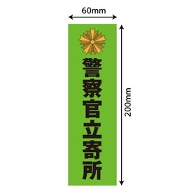 Keisa Police Officer Sticker, Security Seal, Police Department, Crime Prevention, Waterproof, Conspicuous, Shoplifting Prevention, Terrorism Prevention, Keisa (1)