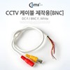 CCTV Cable (BNC for Custom Build) White 5ea