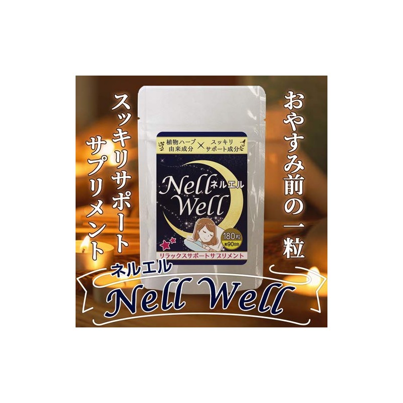 Nell Well ネルエル 180粒 約3ヶ月分 グリシン サプリメント テアニン GAVA ギャバ
