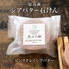 Shinoyama Soap, Homemade Honey Shea Butter (Pink Clay, Soap, 2.9