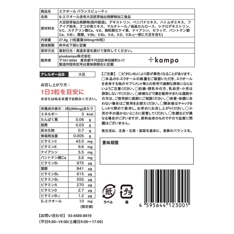 エクオールバランスビューティ 90粒