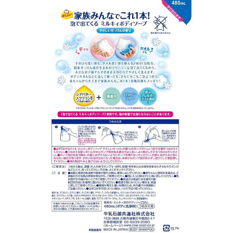 Milky Body Soap with Foam 16.2 fl oz (480 ml)