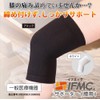IFMC. イフミック 一般医療機器 膝サポーター 膝 テニス バレーボール ゴルフ 野球 高齢者