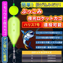 Yuu Shin Kan Fishing Tackle Easy Insertion Sabiki Basket, 3 Sizes, Sabiki Basket, Rocket Basket, Long-Casting Basket Fishing, Sabiki Fishing (Easy Insertion Sabiki Basket (Photoluminescent/L Size) 5