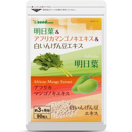 シードコムス 明日葉 サプリメント アフリカマンゴノキ 白いんげん豆エキス (約3ヶ月分 90粒)