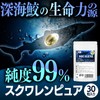 スクワレンピュア30粒 2袋セット 計60粒 純度99% 1粒中 深海鮫エキス 450mg配合 スクワレンとは深海鮫の肝油 ソフトカプセル 純度99％のスクワレンを、一切の添加物を加えずにピュアなままカプセルに