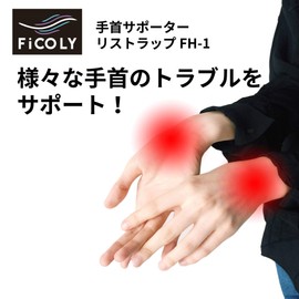 FiCOLY 手首サポーター 手首 サポーター リストラップ 固定 手首用 左右兼用 FH-1
