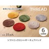 Soft Mix Shaggy, Round Chair Pad, Thread, Size: Approx. 13.8