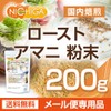 ローストアマニ　粉末　200ｇ 国内焙煎 亜麻仁 フラックスシード SUPER FOOD [05] NICHIGA(ニチガ)