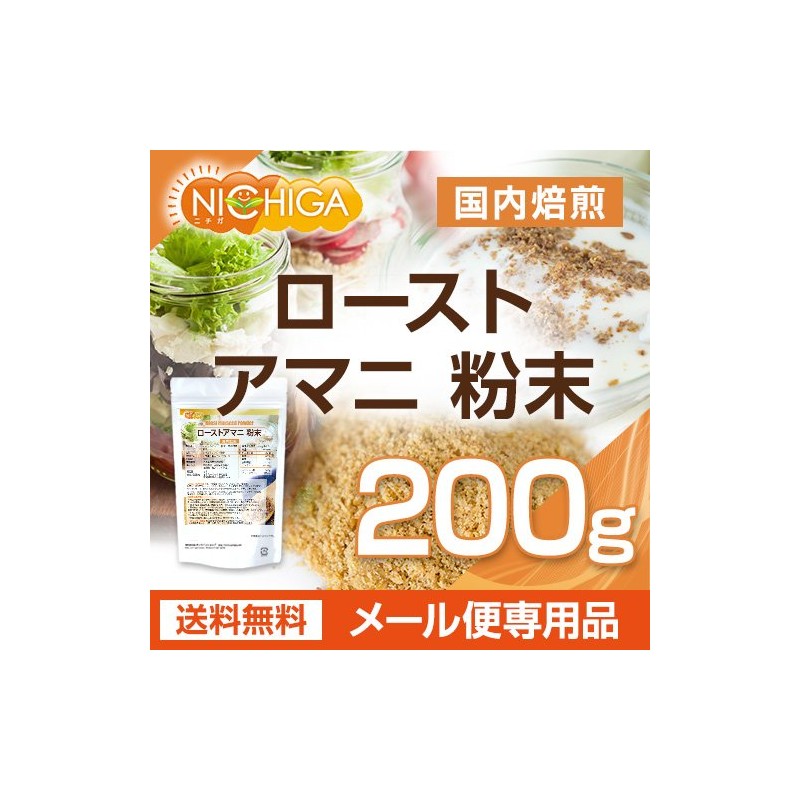 ローストアマニ　粉末　200ｇ 国内焙煎 亜麻仁 フラックスシード SUPER FOOD [05] NICHIGA(ニチガ)