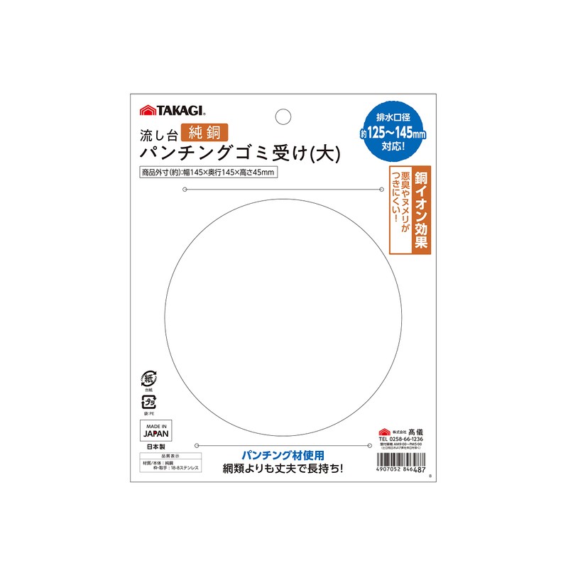 Takagi WATER AREA Perforated Sink Strainer / Garbage Trap, Pure