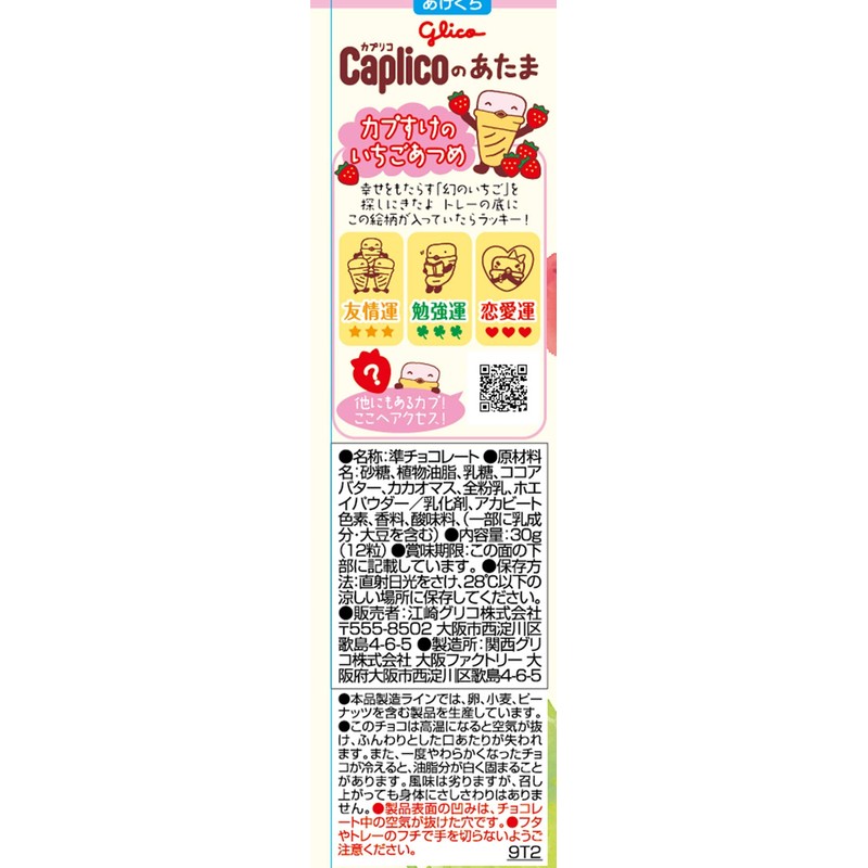Ezaki Glico Caprico Atama (Strawberry Flavor) 1.1 oz (30 g)