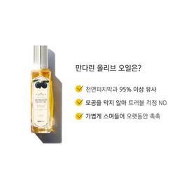 Skinbolic/Mandarin Olive Oil 100ml / 스킨볼릭/ 만다린 올리브 오일 100ml