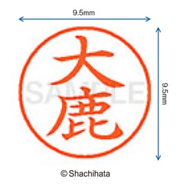 シャチハタ 印鑑 ハンコ ネーム9 XL-9 印面9.5ミリ 大鹿