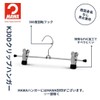 Mawa Hanger Pants Skirt Slacks Clip Hanger Width 11.8 inches