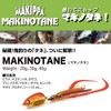 MAKIPPA MAKINOTANE 1.4 oz (40 g) Akakin Half Glow