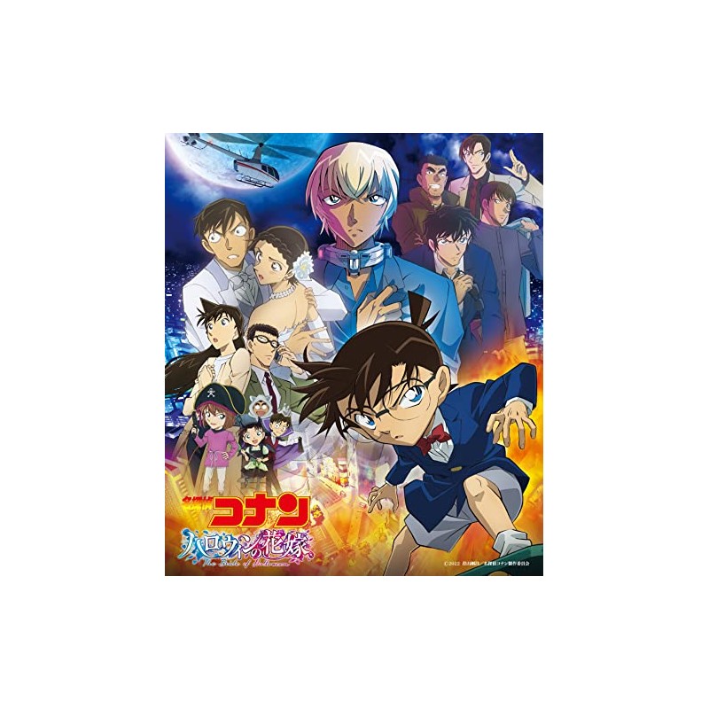 劇場版 『名探偵コナン ハロウィンの花嫁』オリジナル・サウンドトラック