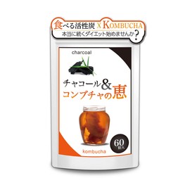 炭ダイエット サプリ チャコール&コンブチャの恵 炭 チャコール クレンズ サプリメント 【約1ヶ月分60粒】
