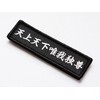 Tenjo Yuiga Dokemon Patch, Buddha's Words, Velcro Attachment, Military Airsoft