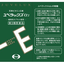 【第3類医薬品】ユベラックスα2 60カプセル