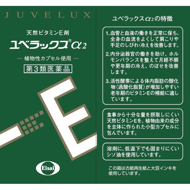 【第3類医薬品】ユベラックスα2 60カプセル