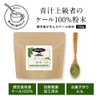 【鹿児島県産】オーガランド ケール 粉末 100g 青汁 ケールパウダー ケール青汁 加熱殺菌加工済