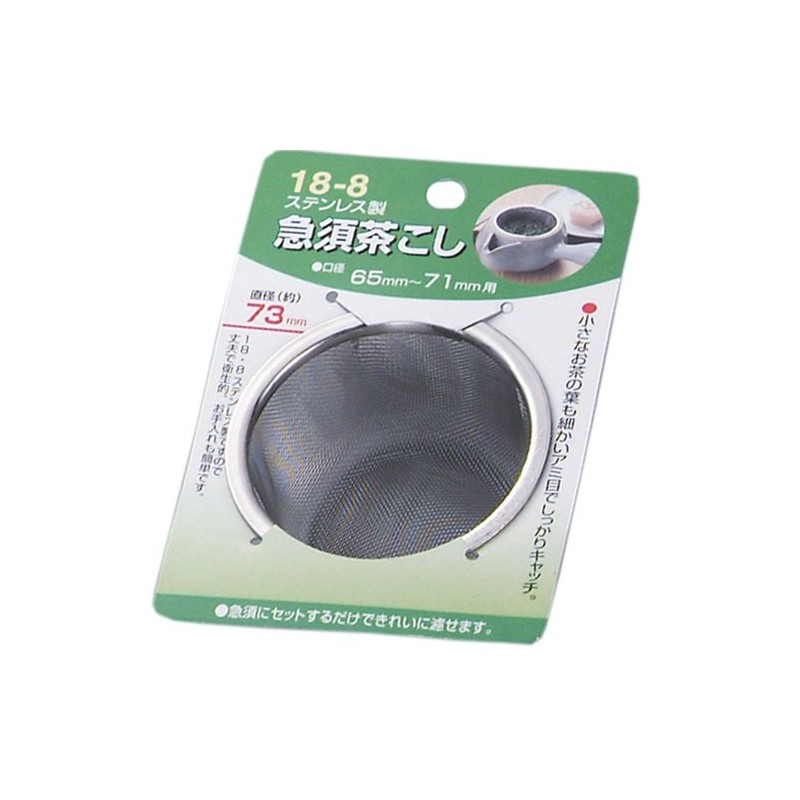 急須 Tea Strainer 73 mm Mount with 1314